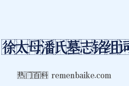徐太母潘氏墓志铭组词是什么意思的图片